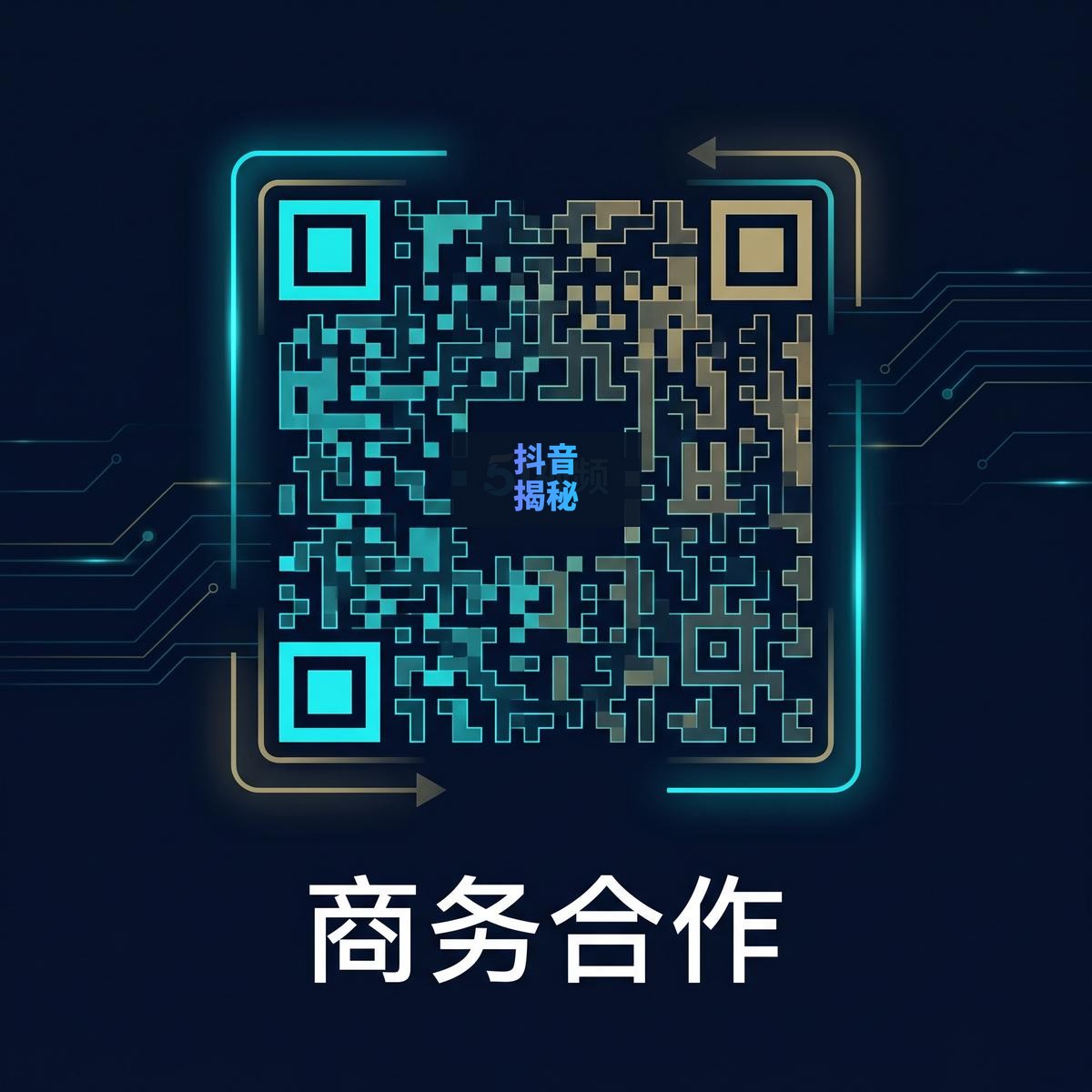 抖音揭秘商务合作二维码