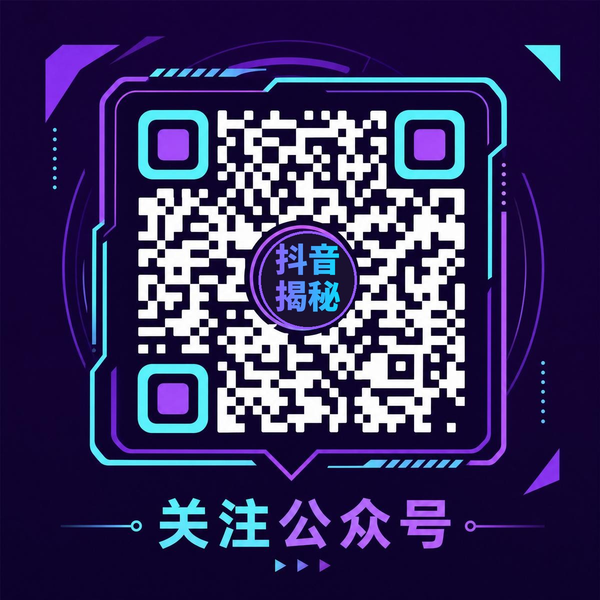 抖音揭秘官方公众号二维码